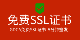 免费SSL证书