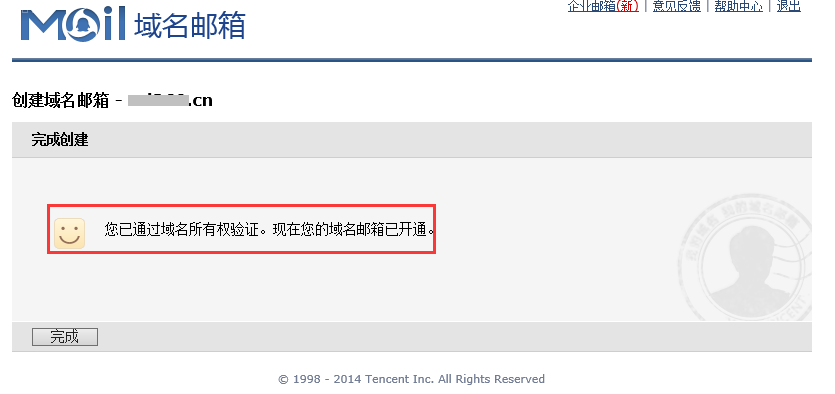 域名邮箱创建成功