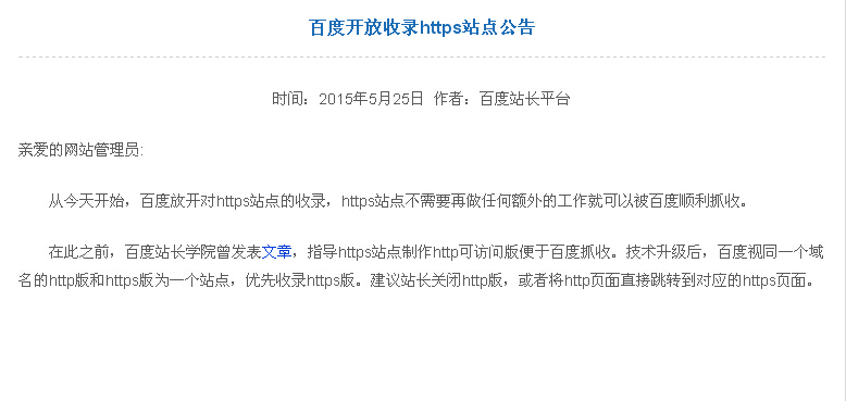 百度开放收录https站点公告