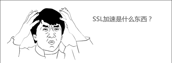 ssl加速