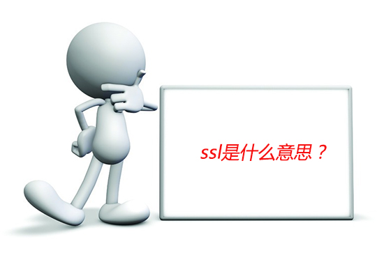 ssl是什么意思