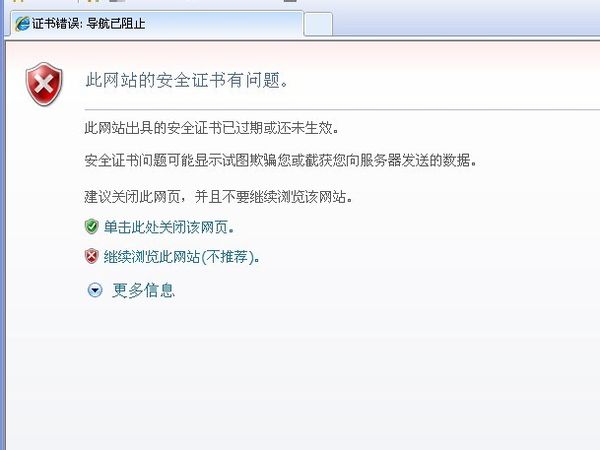 网络安全证书出现问题
