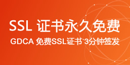 免费SSL证书