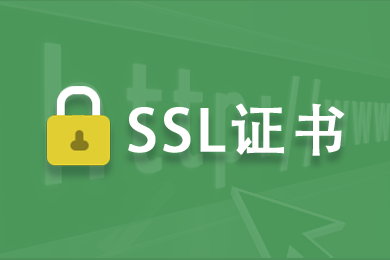 免费的DV SSL证书有什么优点?如何正确申请?