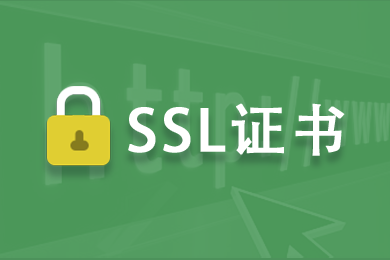 使用SSL证书的流程是怎样的?